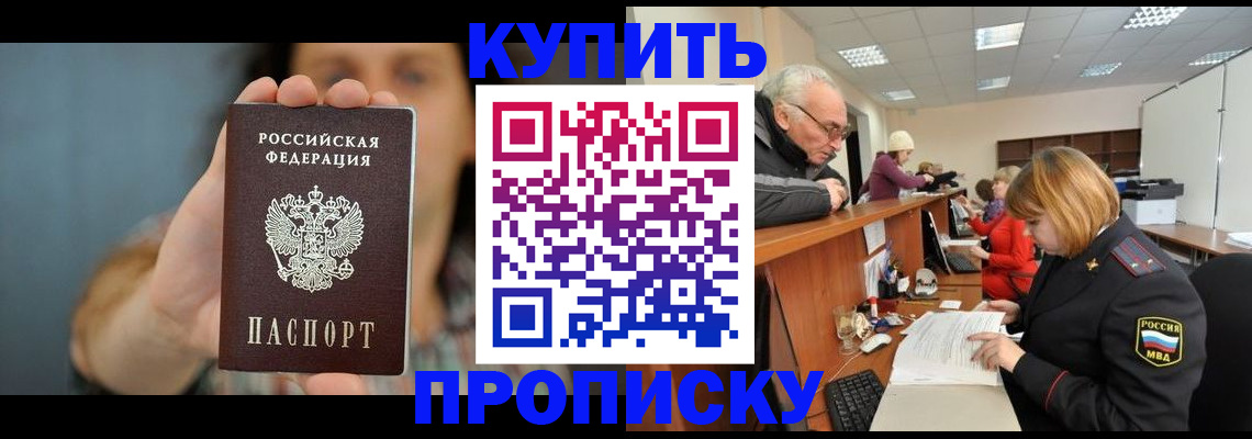 купить прописку в Воронеже